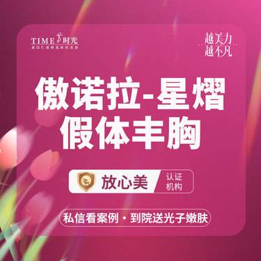 【假体隆胸】【优惠价￥45800】傲诺拉假体丰胸（星熠）1V1定制假体 市内免费车接