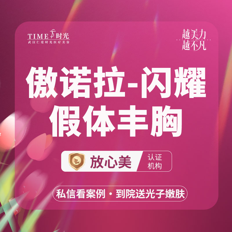 【假体隆胸】【活动价：35800】傲诺拉假体丰胸（闪耀）私信查看术后照 1V1定制假体