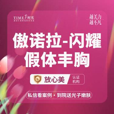 【假体隆胸】【活动价：35800】傲诺拉假体丰胸（闪耀）私信查看术后照 1V1定制假体