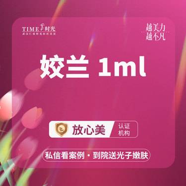 【玻尿酸】【限新客专享￥580】姣兰 1mL 小分子 质地柔软 当面验药 单人单瓶