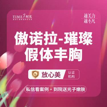 【假体隆胸】【优惠价￥98000】傲诺拉假体丰胸（璀璨）1V1定制假体 市内免费车接 整形项目图片