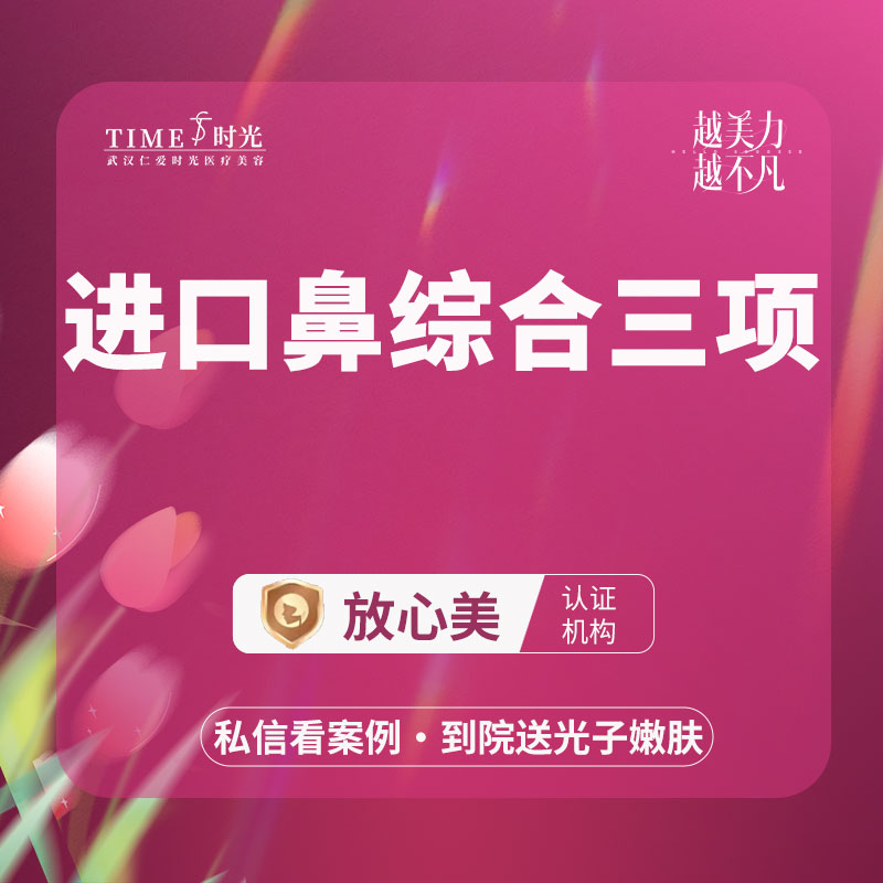 【鼻部多项】【优惠价￥4980】进口鼻综合三项@私信查看术后照 市内免费车接 外地路费报销