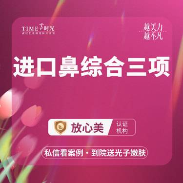 【鼻部多项】【优惠价￥4980】进口鼻综合三项@私信查看术后照 市内免费车接 外地路费报销整形项目图片