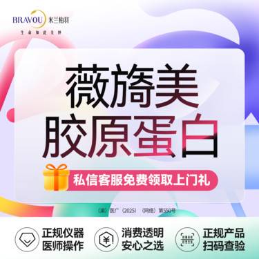 【胶原蛋白水光】薇旖美胶原水光·私信了解活动·三型胶原·正品可验·新客专享整形项目图片