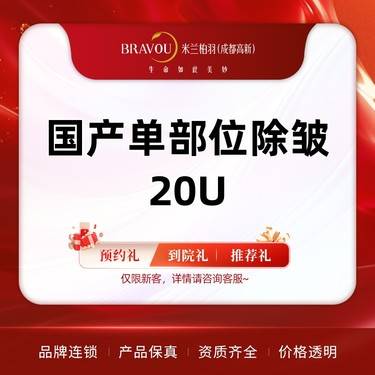 【注射除皱】国产单部位除皱（20u）
