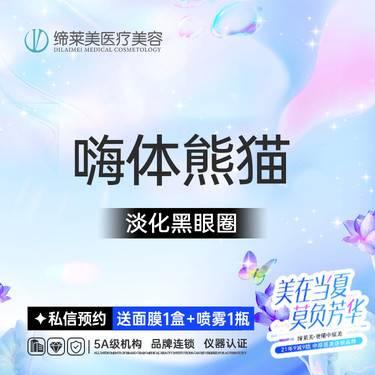 【玻尿酸黑眼圈】嗨体 1ml 嗨体熊猫 扫码可验 透明化操作 无隐形消费【新客专享】