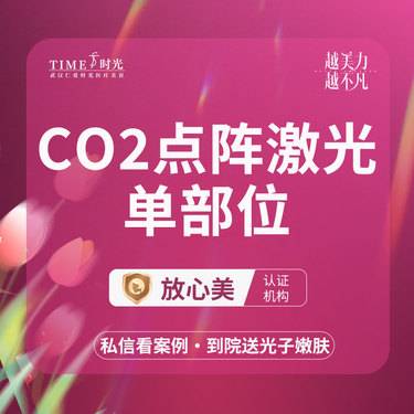 【激光淡疤】【活动价：299】CO2点阵激光 二环核心商圈Ⅹ交通便捷 