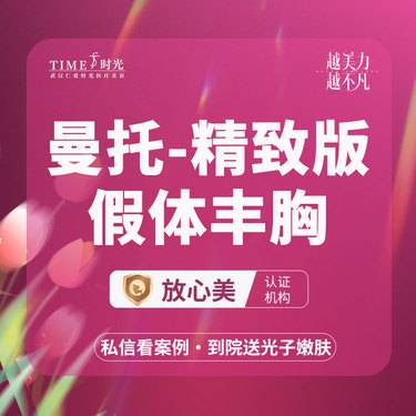【假体隆胸】【优惠价￥23800】曼托假体丰胸（精致版）1V1定制假体 市内免费车接  