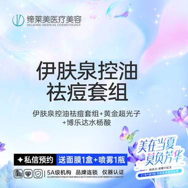 【伊肤泉微针】伊肤泉控油祛痘套组+黄金超光子+博乐达水杨酸【新客专享】