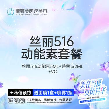 【水光项目】水光项目丝丽5ml丝丽516动能素5ml+碧萃诗2ML+VC 套餐