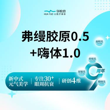 【玻尿酸泪沟】嗨体熊猫1支+弗缦胶原蛋白0.5  整形项目图片