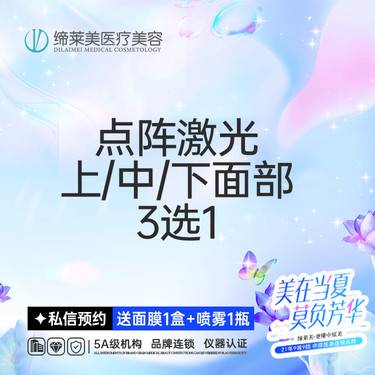 【点阵激光】点阵激光  科英二氧化碳激光局部 上/中/下面部 3选1【新客专享】