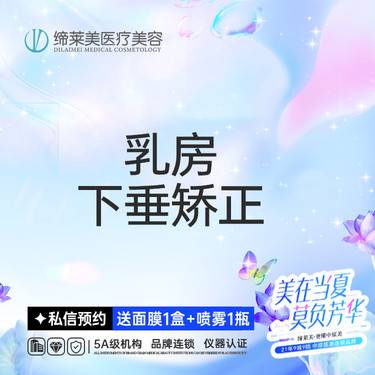 【胸部下垂矫正】乳房下垂  胸部下垂  【新客专享】