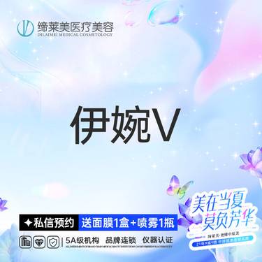 【玻尿酸】【伊婉V 】 扫码可验 透明化操作 无隐形消费【新客专享】