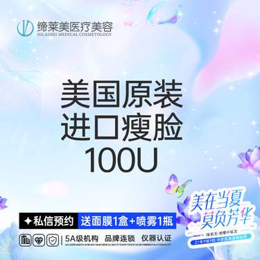 【除皱瘦脸】进口瘦脸 正品足量注射 【新客专享】