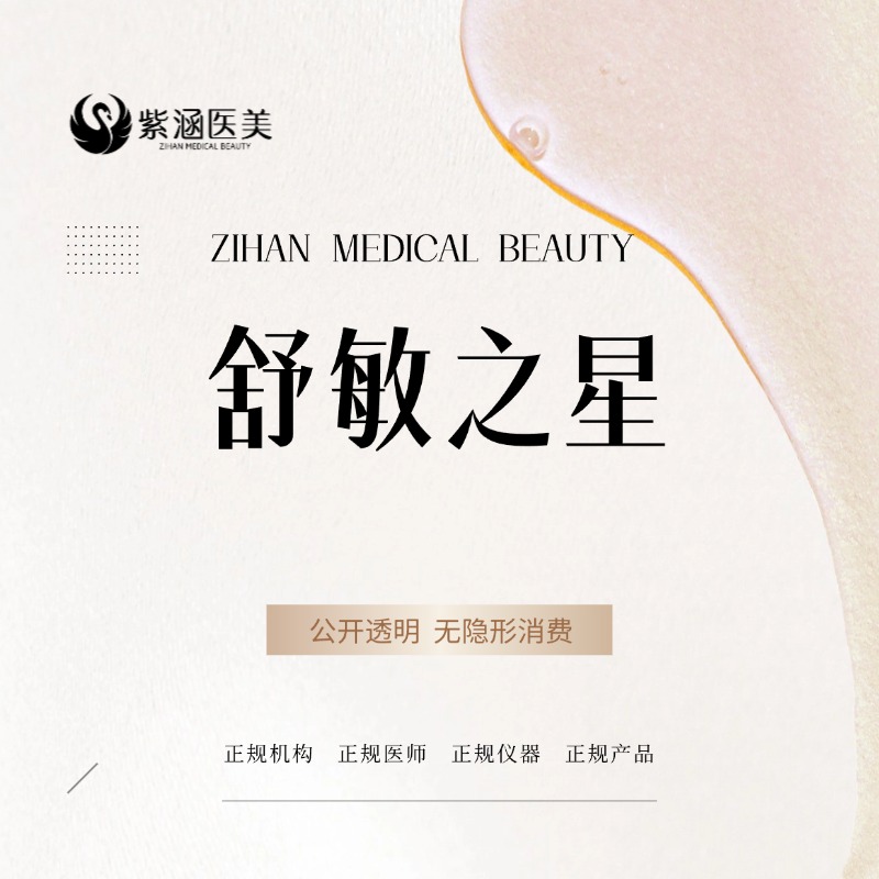 舒敏之星【广州@广州紫涵医疗美容门诊部】