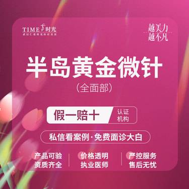 【黄金微针】【优惠价￥588】半岛黄金微针4.0（全面部）授权机构  支持验货 二环商圈整形项目图片