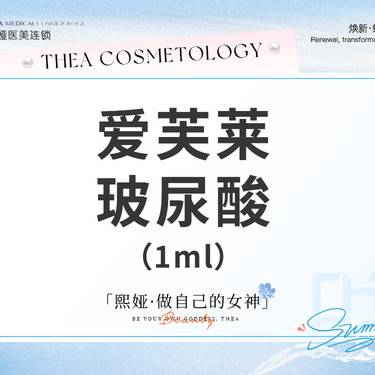 【玻尿酸面颊】爱芙莱1.0ml玻尿酸注射隆鼻填充下巴整形项目图片