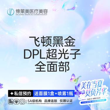 【光子嫩肤】飞顿黑金DPL超光子全面部 【新客专享】整形项目图片