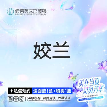 【玻尿酸】姣兰  扫码可验 透明化操作 无隐形消费【新客专享】