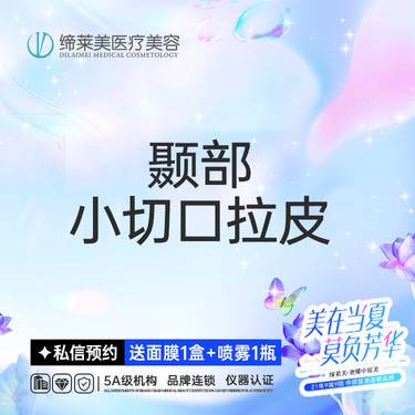 【小切口手术提升】【颞部小切口拉皮】【新客专享】