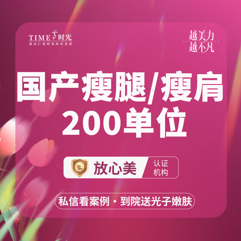 注射塑形腿部【武汉@武汉仁爱时光医疗美容】