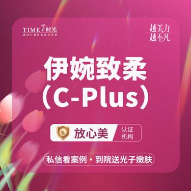 【玻尿酸全面部】【限新客专享￥980】伊婉致柔（C-Plus）当面验药 单人单盒 二环商圈整形项目图片