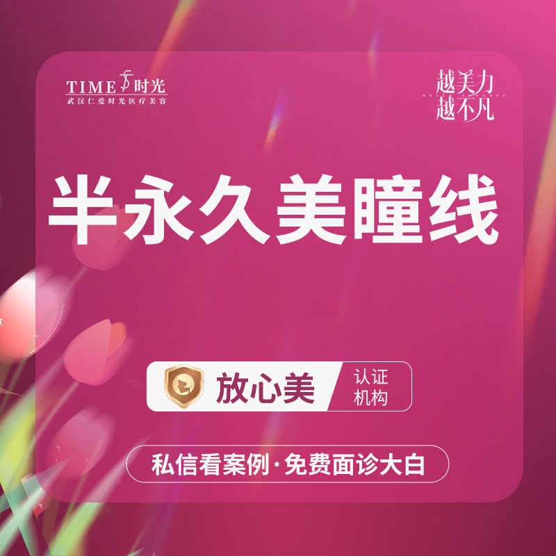 半永久美瞳线【武汉@武汉仁爱时光医疗美容】
