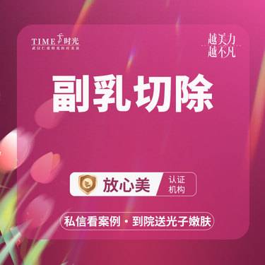 【手术去副乳】【活动价：6800】副乳切除 私信查看术后照   市内免费车接   外地路费报销