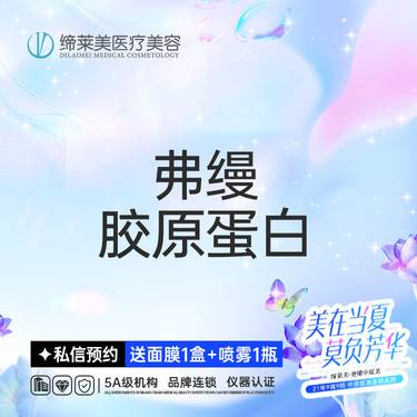 【胶原蛋白填充】弗缦胶原蛋白  正品可验 透明化操作 无隐形消费【新客专享】