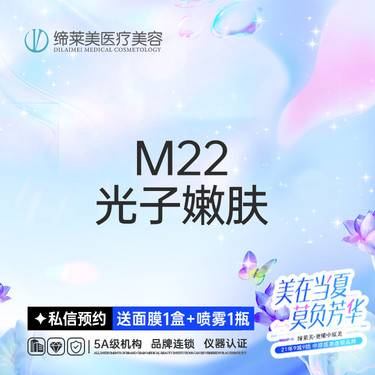 【光子嫩肤】【M22光子嫩肤】【新客专享】