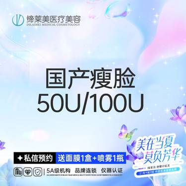 【除皱瘦脸】【国产瘦脸】100U 足量注射 药品保真 【新客专享】