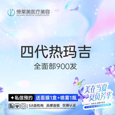 【热玛吉】四代热玛吉  全面部900发      新客专享