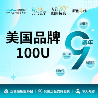 【除皱瘦脸】美国品牌100u整形项目图片