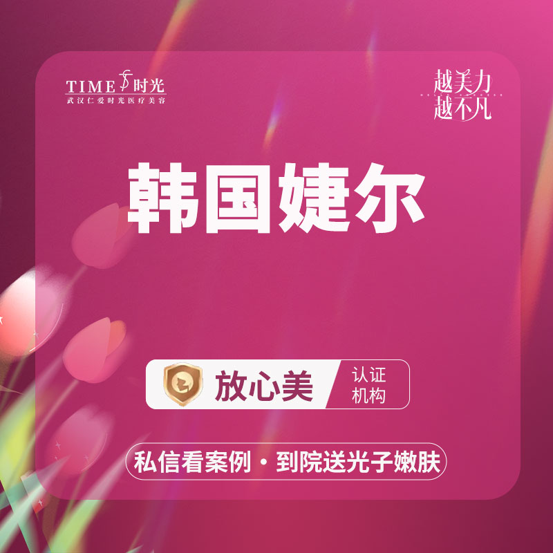 玻尿酸全面部【武汉@武汉仁爱时光医疗美容】