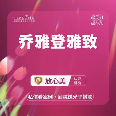 【玻尿酸全面部】【优惠价￥3599--5999】乔雅登系列 免注射费Ⅹ支持验货 @私信领机构红包整形项目图片