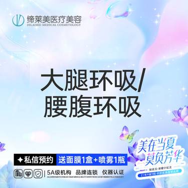 【腰腹吸脂】大腿环吸/腰腹环吸 大腿吸脂腰腹【新客专享】