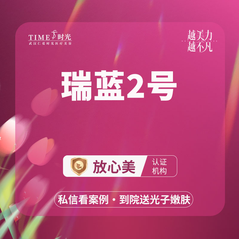 【玻尿酸全面部】【限新客专享￥1380】瑞蓝2号 当面验药  单人单盒 二环商圈