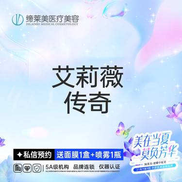 【玻尿酸】艾莉薇传奇  扫码可验 透明化操作 无隐形消费【新客专享】整形项目图片