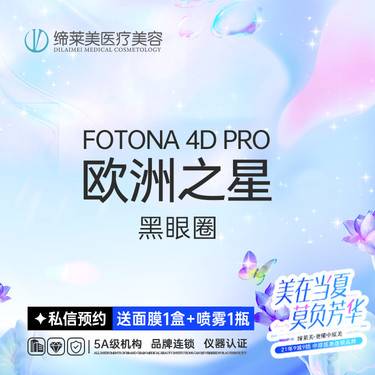 【射频提升】【欧洲之星fotona 4D pro】黑眼圈【新客专享】