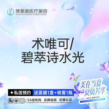 【水光项目】术唯可/碧萃诗水光 【新客专享】