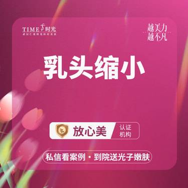【乳头缩小】【限新客专享￥3580】乳头缩小 私信查看术后照 市内免费车接 外地路费报销