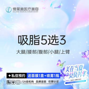 【吸脂】大腿+腰部/腹部/小腿/上臂    吸脂5选3【新客专享】