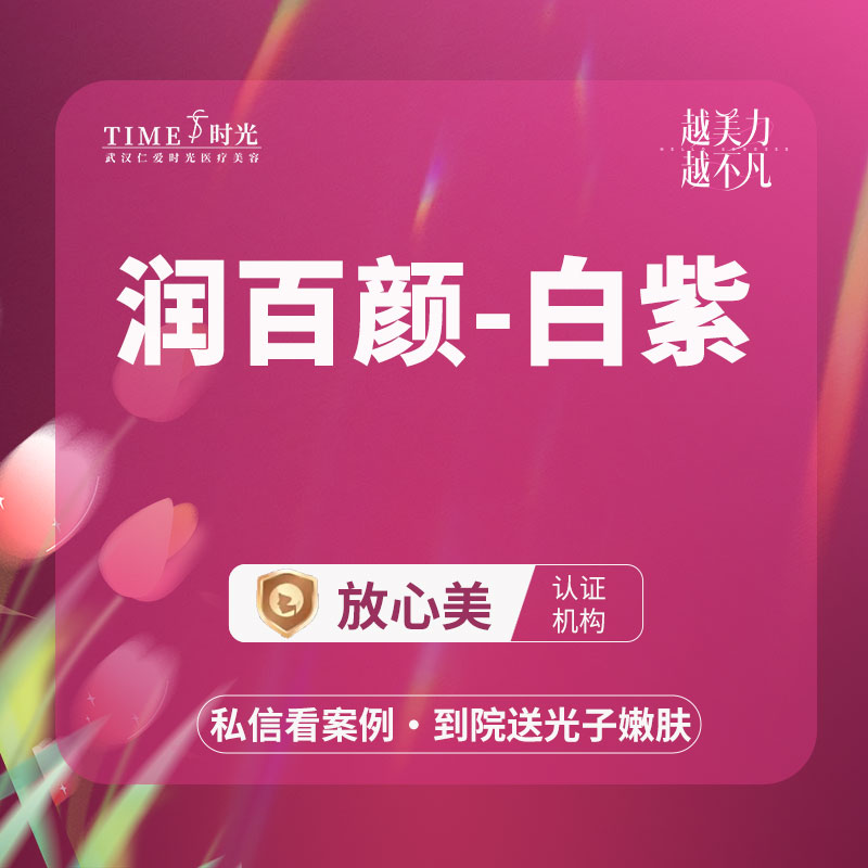 【玻尿酸】【优惠价￥480】润百颜白紫 @私信客服领好礼 授权机构  支持验货 二环商圈