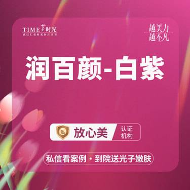 【玻尿酸】【优惠价￥480】润百颜白紫 @私信客服领好礼 授权机构  支持验货 二环商圈整形项目图片