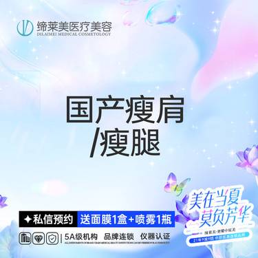 【注射塑形肩部】国产瘦肩/瘦腿  正品足量 【新客专享】