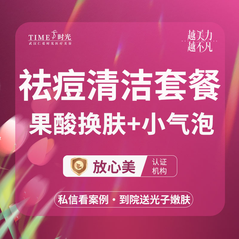 红蓝光清痘【武汉@武汉仁爱时光医疗美容】
