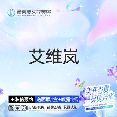 【童颜针注射】艾薇岚 胶原少女童颜玻尿酸