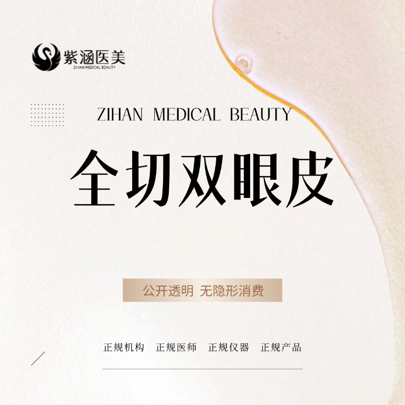 全切双眼皮【广州@广州紫涵医疗美容门诊部】