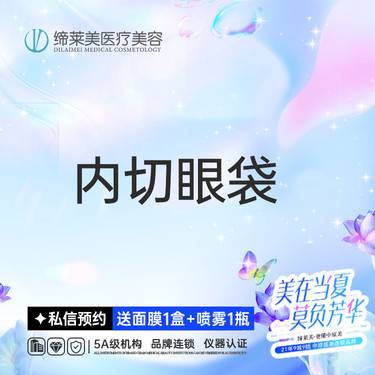 【内切去眼袋】内切眼袋 【新客专享】